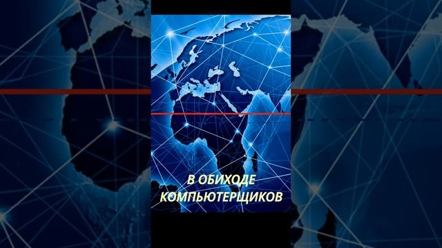 17 Мая - день рождения Всемирной сети INTERNET - Рубрика "Календарь"