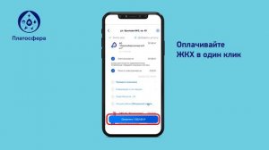 Платосфера – оплачивайте ЖКХ в один клик!
