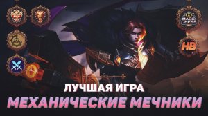 ТОП 1 МЕХАНИЧЕСКИЕ МЕЧНИКИ | МАГИЧЕСКИЕ ШАХМАТЫ В MOBILE LEGENDS | ЛУЧШАЯ ИГРА В MAGIC CHESS