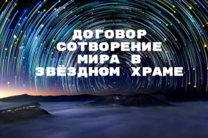 Договор Сотворение Мира в Звёздном Храме...Как это было. Формирование мирового управления