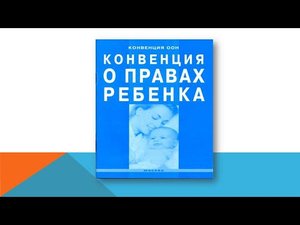 Конвенция о правах ребенка
