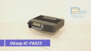 IC-F6023 - Обзор автомобильной радиостанции ICOM | Радиоцентр.