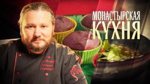 МОНАСТЫРСКАЯ КУХНЯ. ПОХЛЕБКА С ФАСОЛЬЮ И РИСОМ. СВЕКОЛЬНЫЙ КЕКС