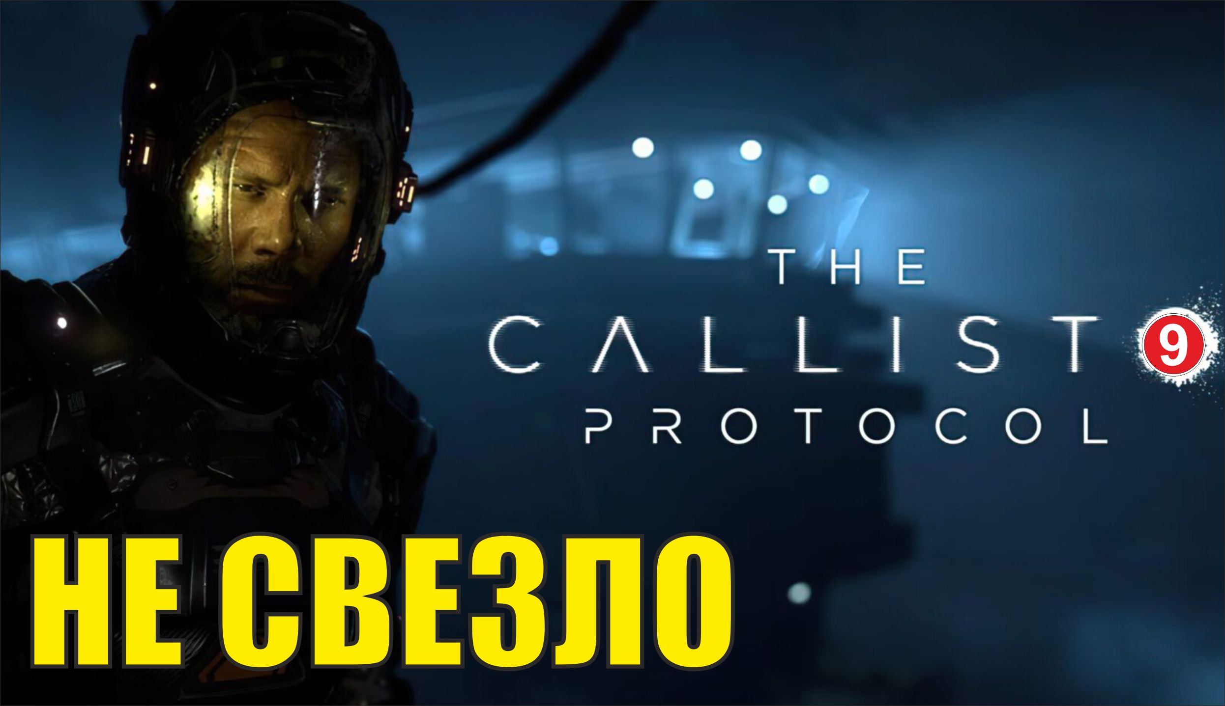 The Callisto Protocol - Не свезло