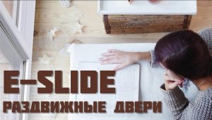 Раздвижные двери E SLIDE