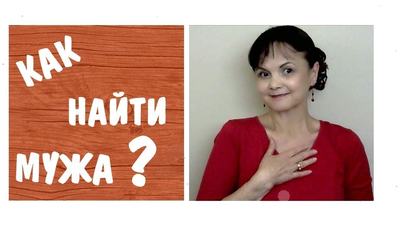 Как найти мужа? Как создать гармоничные отношения? Видео от 13 февраля 2019