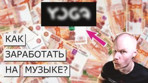 КАК ЛИЦЕНЗИРОВАТЬ МУЗЫКУ И ЗАРАБОТАТЬ | СЕРВИС YOGA | ENTER.YOGA