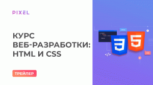 Трейлер курса "Создание сайта на HTML и CSS для детей и школьников"