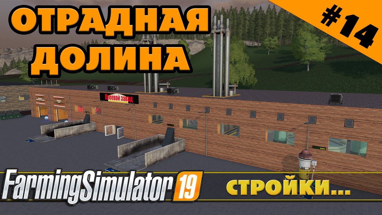 ОТРАДНАЯ ДОЛИНА №14 - ПЕРВЫЕ СТРОЙКИ - FARMING SIMULATOR смотреть онлайн