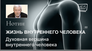 22. Жизнь внутреннего человека. Духовная вершина внутреннего человека