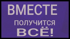 Вместе получится всё