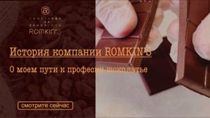 История компании | О моем пути к профессии шоколатье | ROMKIN’S
