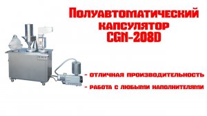 Капсулятор CGN 208D