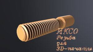 Инженерные приёмы - резьба для 3D-печати