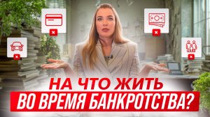 Прощай зарплата при банкротстве_ Что будет с финансами во время процедуры банкротства