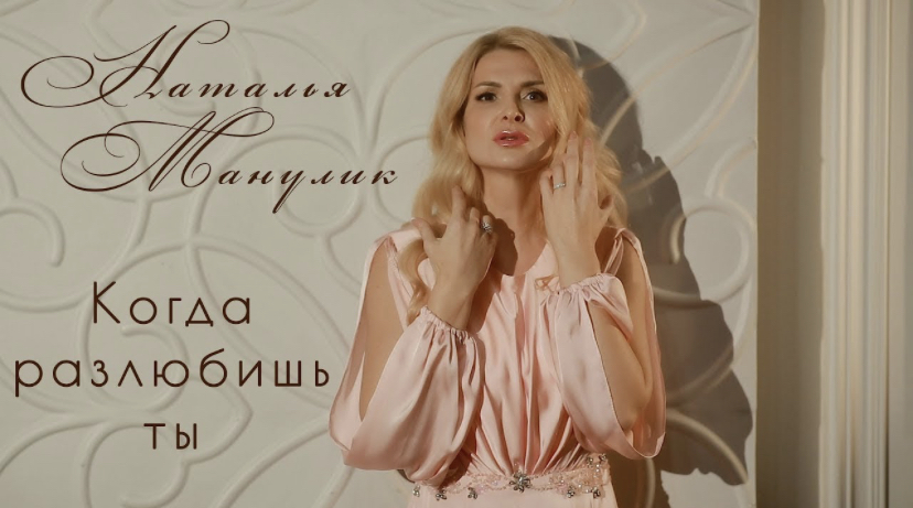 Наталья Манулик - "Когда разлюбишь ты"