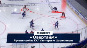 Лучшая тройка КХЛ и интервью Шарипзянова / «Овертайм» (23.11.23)