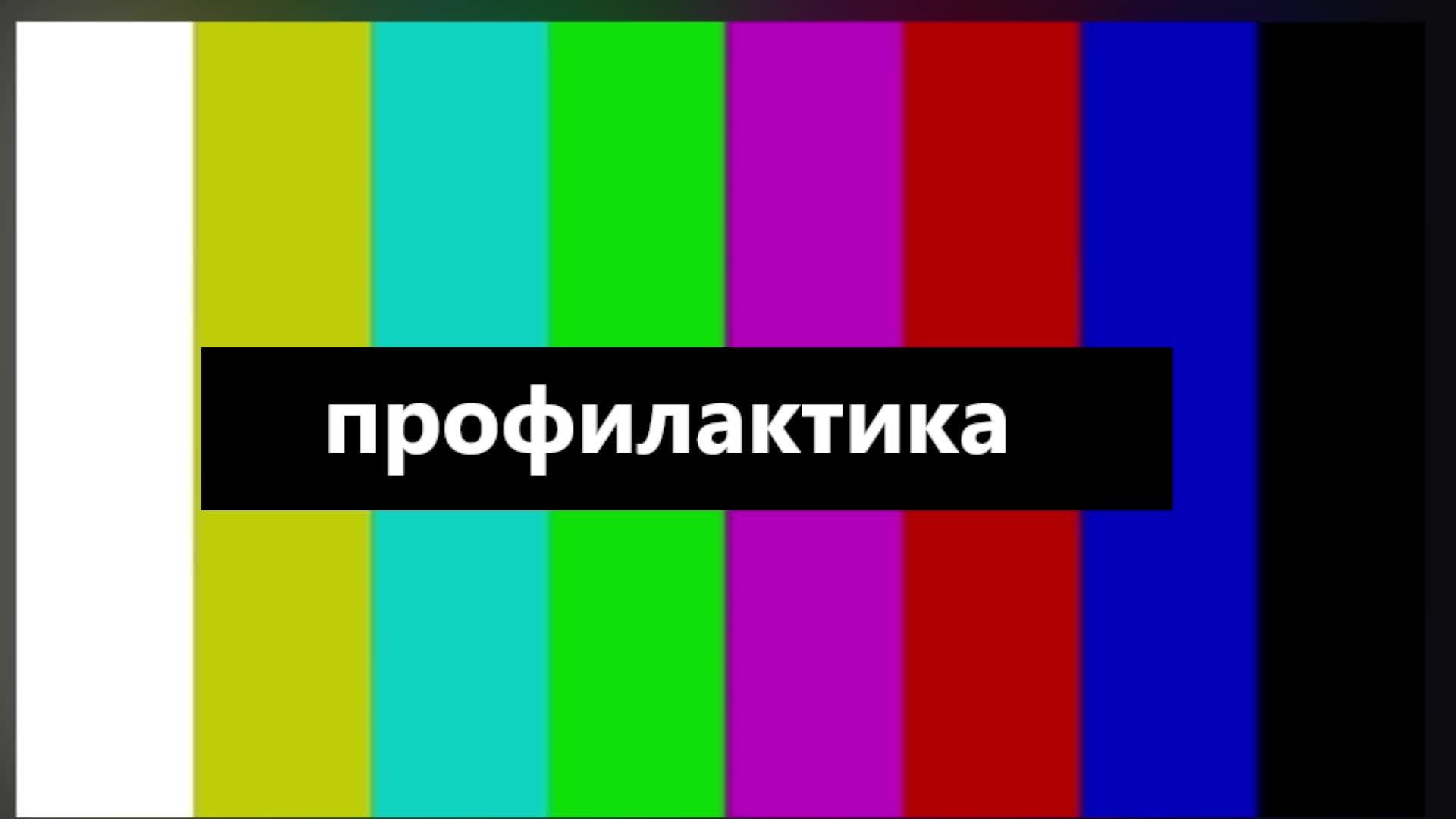 профилактика на стриме 