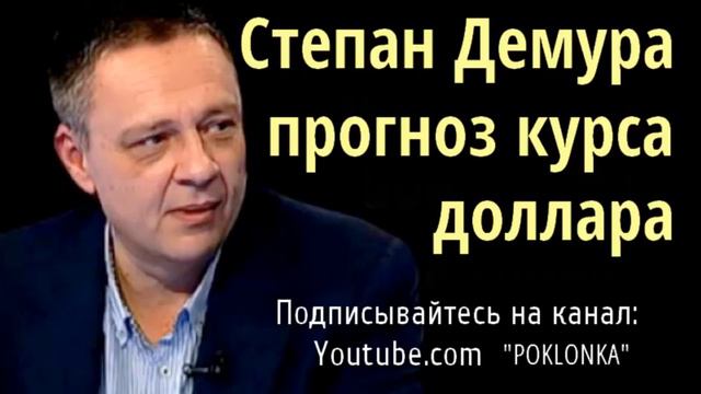 Демура 2017 последнее, прогноз курса доллара на Ноябрь 2017 смотреть онлайн