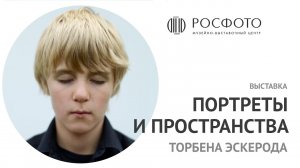 Выставка «Портреты и пространства» Торбена Эскерода || 2017 — 2018