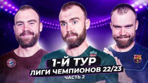 1 тур Лиги чемпионов 22/23 ГЛАЗАМИ ФАНАТОВ! Часть 2.