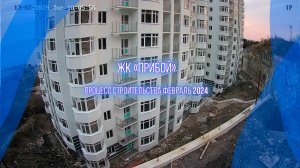 Строительство квартир у моря ЖК "Прибой". Крым, Форос. Февраль 2024г.