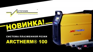 Новинка! Система плазменной резки Arctherm-100 (Арктерм-100) #плазменнаярезка #резкаметалла