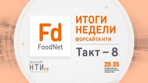 FoodNet на Форсайте НТИ. Такт 8