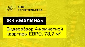 ЖК «Малина»|Обзор 4-комнатной квартиры ЕВРО. 78,7 м²| «Неометрия»