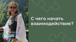 Как привлечь ребенка к совместным занятиям? Аутизм, ЗПР, ОВЗ.