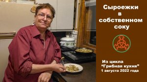 Сыроежки в собственном соку. Грибная кухня. 1 августа 2022 года.