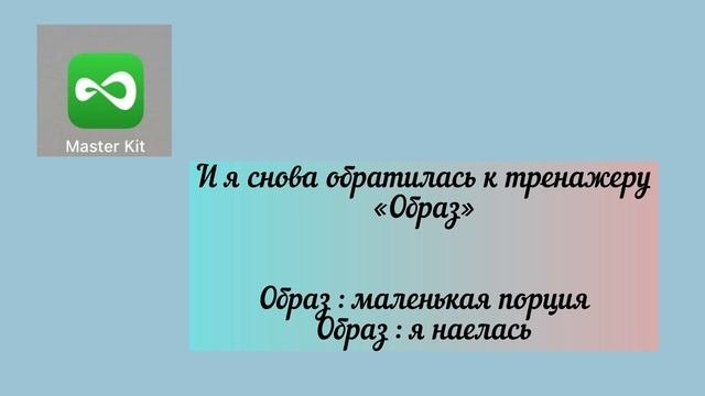 ЛИШНИЙ ВЕС | ПРОРАБОТКИ В МАСТЕР КИТ | УСТАНОВКИ, ТРЕНАЖЕРЫ | КАК ПОХУДЕТЬ | ПОДСОЗНАНИЕ МОЖЕТ ВСЕ
