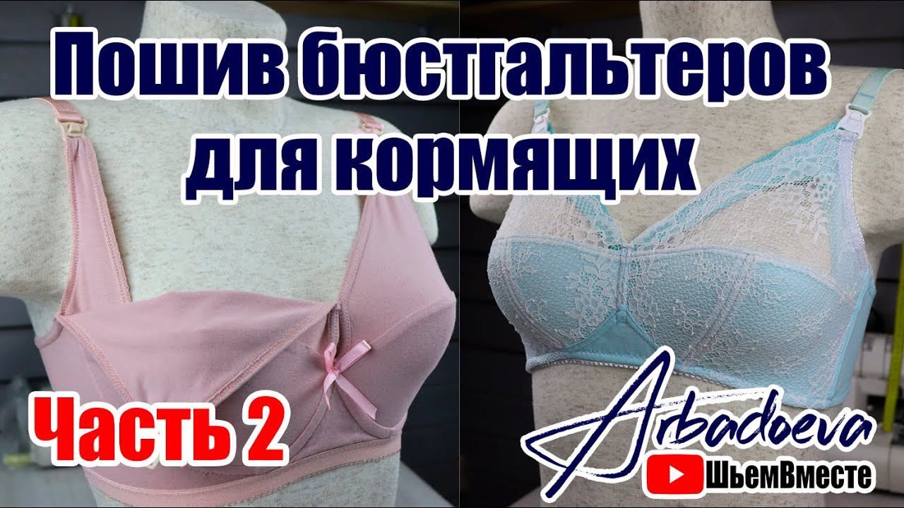 Пошив бюстгальтера для кормящих. Часть 2.  Раскрой и сборка чашки бюстгальтера.