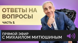 ОТВЕТЫ НА ВОПРОСЫ -  Часть 1. Михаил Митюшин. Эфир от 4 апреля 2021 года