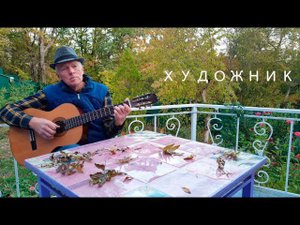 "Художник". Песня Владимира Ланцберга. Извините, если спел её немного  не так, как автор...