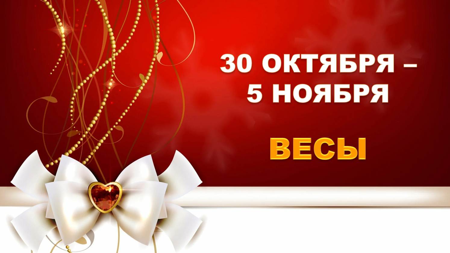 ♎ ВЕСЫ. ⚜️ С 30 ОКТЯБРЯ по 5 НОЯБРЯ 2023 г. ? Таро-прогноз ?