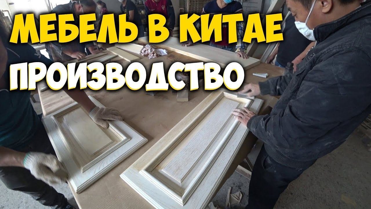 МЕБЕЛЬ В КИТАЕ ✅ ПРОИЗВОДСТВО  МЕБЕЛИ. МЕБЕЛЬНЫЕ ТУРЫ. ФОШАНЬ 2017.