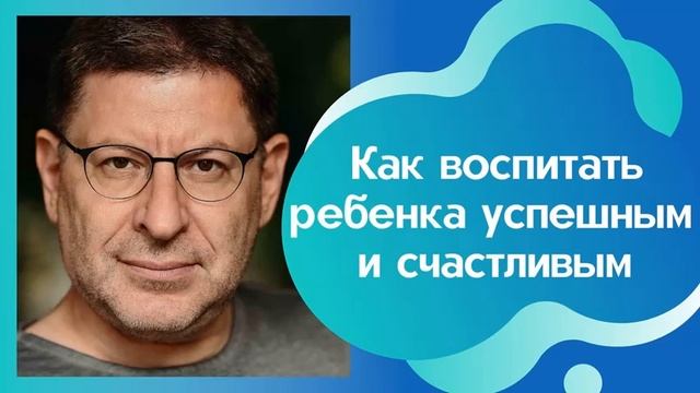 КАК ВОСПИТАТЬ РЕБЕНКА УСПЕШНЫМ И СЧАСТЛИВЫМ. МИХАИЛ ЛАБКОВСКИЙ