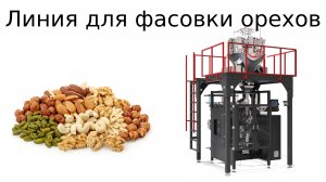 Оборудование для фасовки орехов