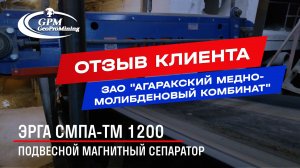 Отзыв о подвесном железоотделителе ЭРГА СМПА-TM 1200: ЗАО «Агаракский медно-молибденовый комбинат»