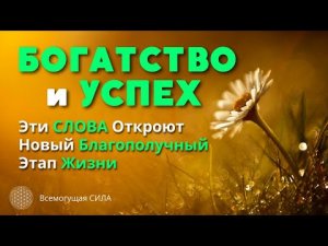 ★ Аффирмация на БОГАТСТВО и УСПЕХ ★ Эти СЛОВА Откроют Новый Благополучный Этап Жизни ★.mp4