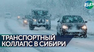 Метель в Сибири заблокировала дороги