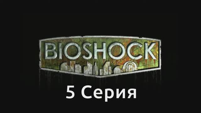 Bioshock - 5 Серия (Wine PlayOnLinux)