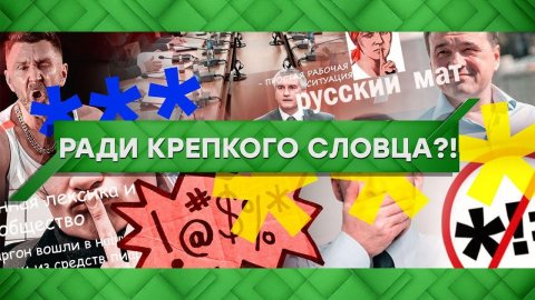 "Место встречи": Ради крепкого словца?!  (19.03.2021)