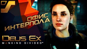 Коридоры офиса интерпола ОГ29 ➤ Deus Ex: Mankind Divided #5