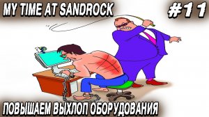 My Time at Sandrock - прохождение игры. Дядя улучшает верстаки и осваивает новое производство #11