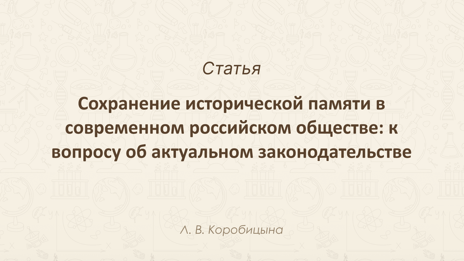 Cохранение исторической памяти в современном российском обществе  к вопросу об актуальном законодате