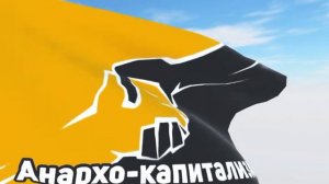 Гимн русских анархо-капиталистов