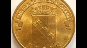 10 рублей 2011 года СПМД! Курск! ЦЕНА! СТОИМОСТЬ!