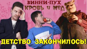 обзор фильма ВИННИ-ПУХ: КРОВЬ И МЁД    Детство закончилось!